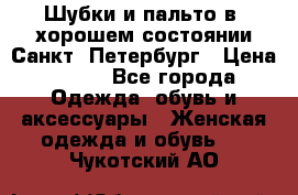 Шубки и пальто в  хорошем состоянии Санкт- Петербург › Цена ­ 500 - Все города Одежда, обувь и аксессуары » Женская одежда и обувь   . Чукотский АО